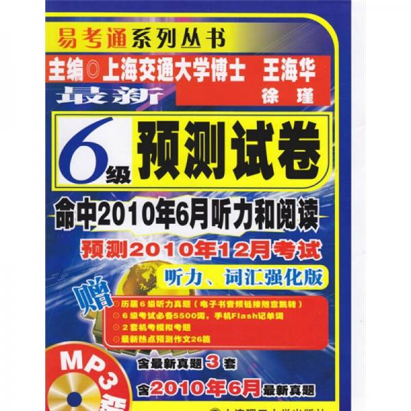 易考通系列丛书·最新六级预测试卷：预测2010年12月考试