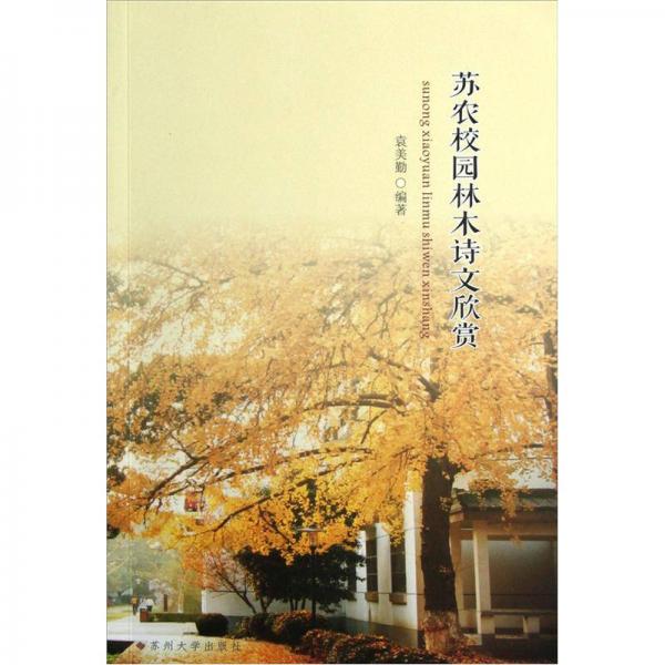 蘇農(nóng)校園林木詩文欣賞