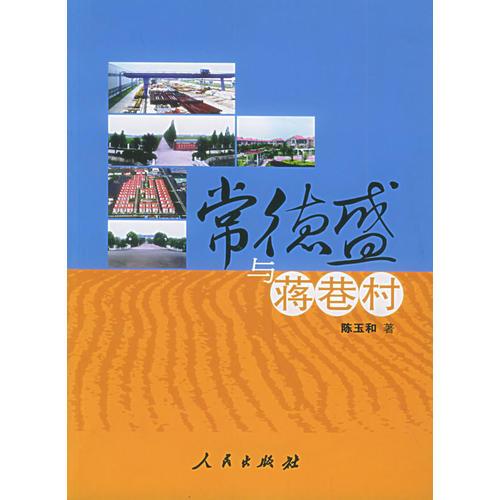 常德盛與蔣巷村