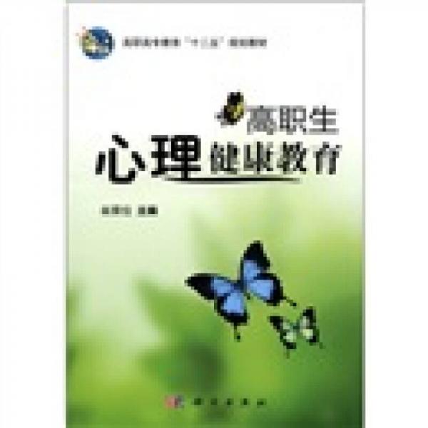 高職高專教育“十二五”規(guī)劃教材：高職生心理健康教育