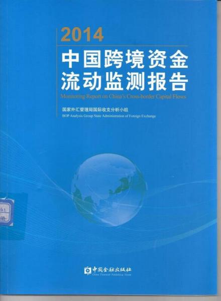 2014中國跨境資金流動監(jiān)測報告