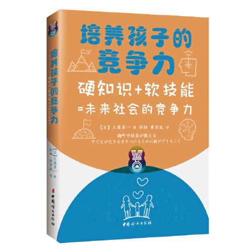 培養(yǎng)孩子的競(jìng)爭(zhēng)力--硬知識(shí)+軟技能=未來(lái)社會(huì)的競(jìng)爭(zhēng)力