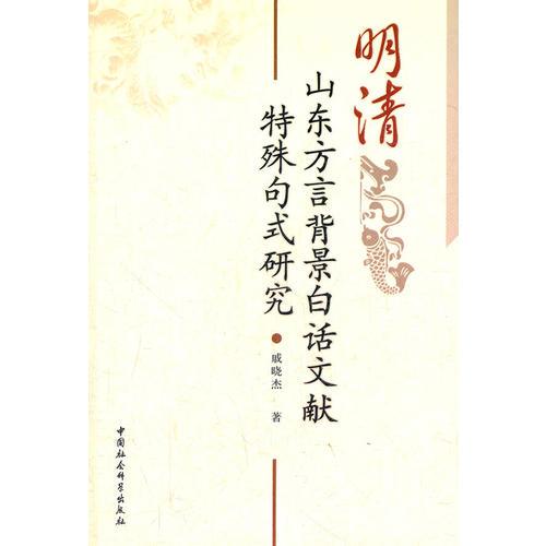 明清山東方言背景白話文獻特殊句式研究