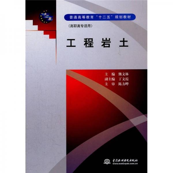 普通高等教育“十二五”規(guī)劃教材：工程巖土