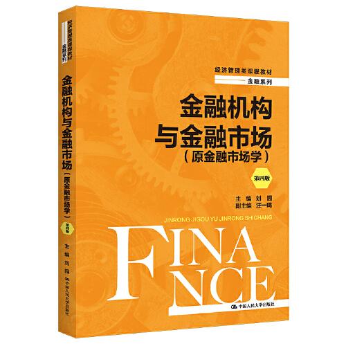 金融機構(gòu)與金融市場（原金融市場學(xué)）（第四版）（經(jīng)濟管理類課程教材·金融系列）