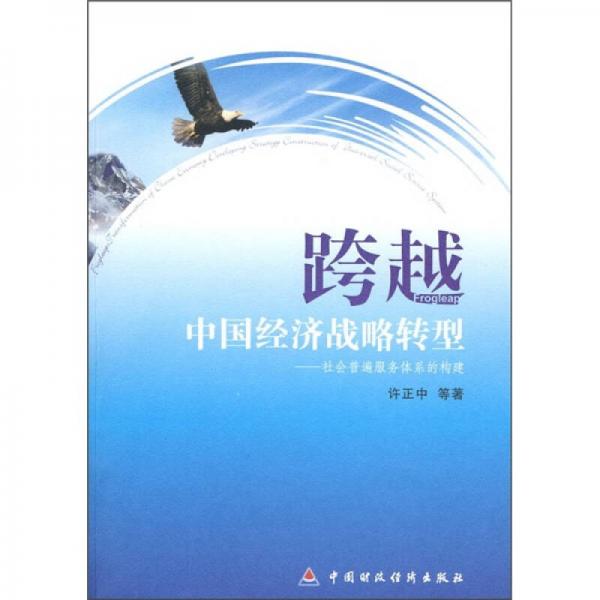 跨越·中国经济战略转型：社会普遍服务体系的构建