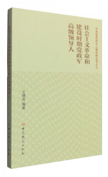 社会主义革命和建设时期党政军高级领导人