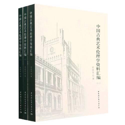 中国古典艺术伦理学资料汇编(一、二、三)