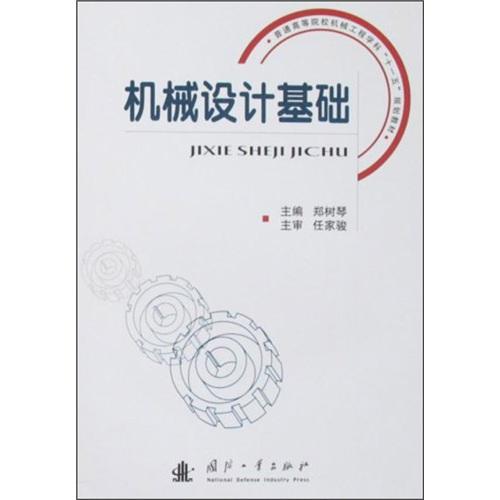 機(jī)械設(shè)計(jì)基礎(chǔ)
