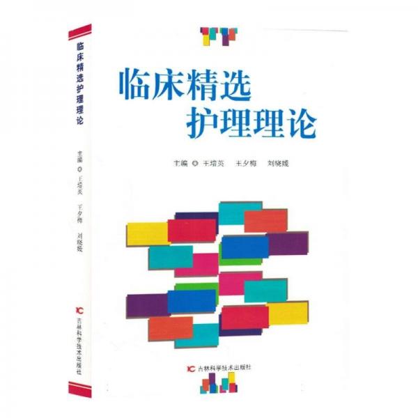 臨床精選護(hù)理理論