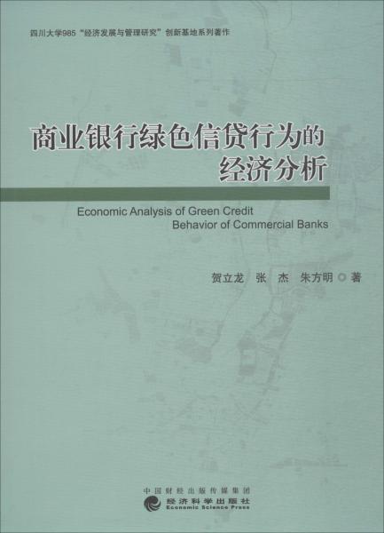 商業(yè)銀行綠色信貸行為的經(jīng)濟(jì)分析 