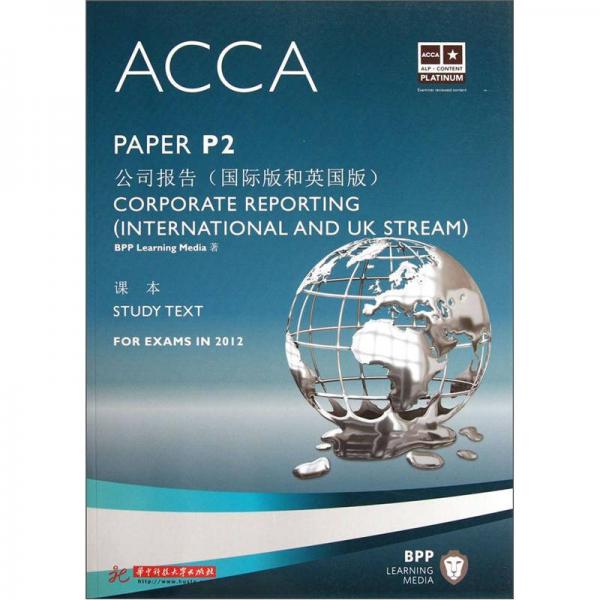 ACCA P2 公司报告（国际版和英国版）