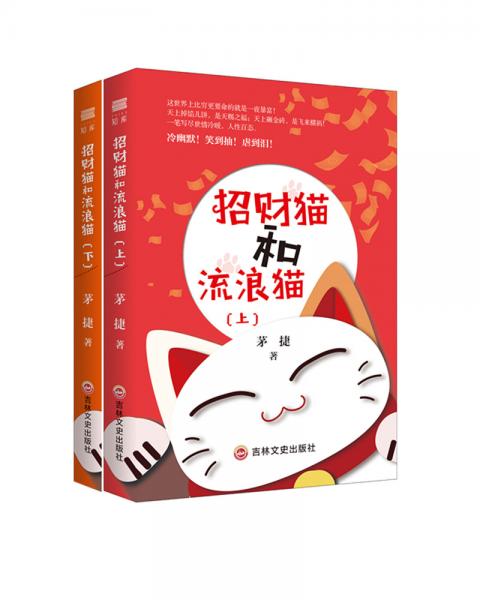 招財貓和流浪貓（全二冊）