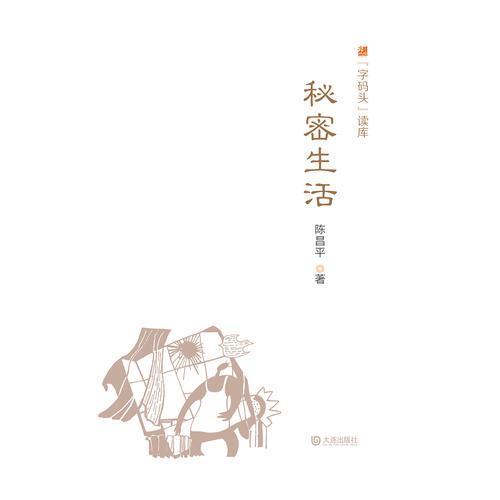 “字碼頭”讀庫(kù)：秘密生活