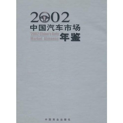 2002中国汽车市场年鉴