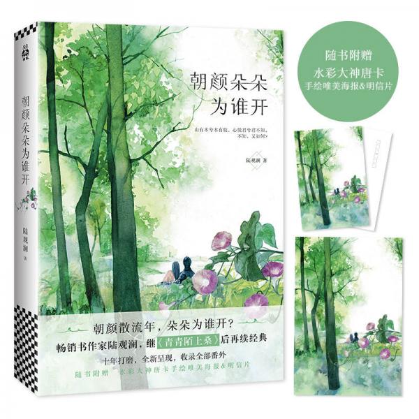 朝顏朵朵為誰開