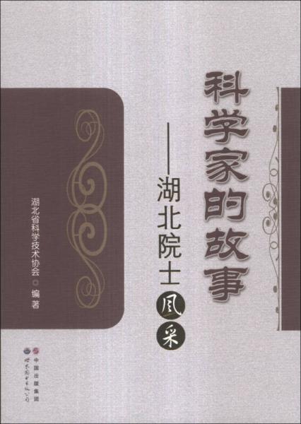科學(xué)家的故事：湖北院士風(fēng)采