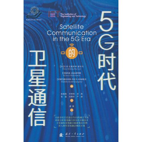 5G時代的衛(wèi)星通信