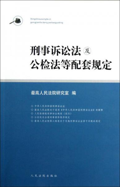 刑事诉讼法及公检法等配套规定