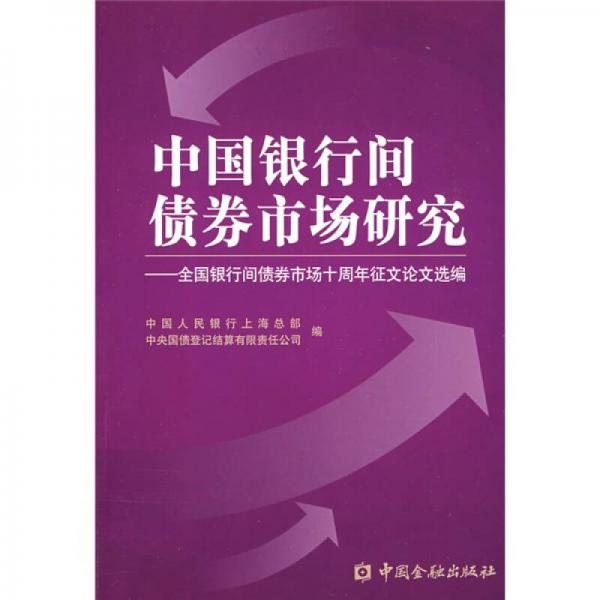 中國銀行間債券市場研究