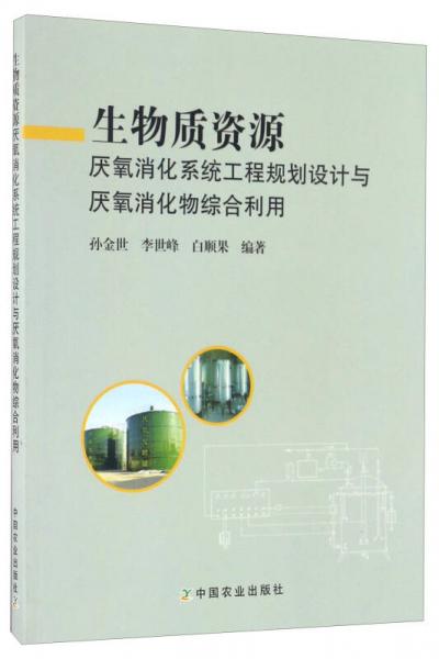 生物質(zhì)資源厭氧消化系統(tǒng)工程規(guī)劃設(shè)計與厭氧消化物綜合利用