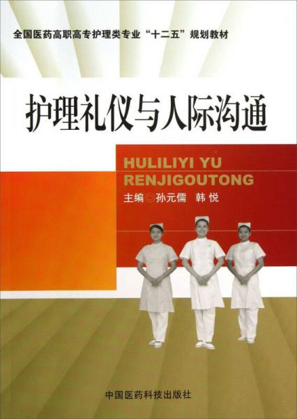 護理禮儀與人際溝通/全國醫(yī)藥高職高專護理類專業(yè)“十二五”規(guī)劃教材