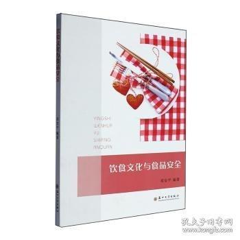 饮食文化与食品安全