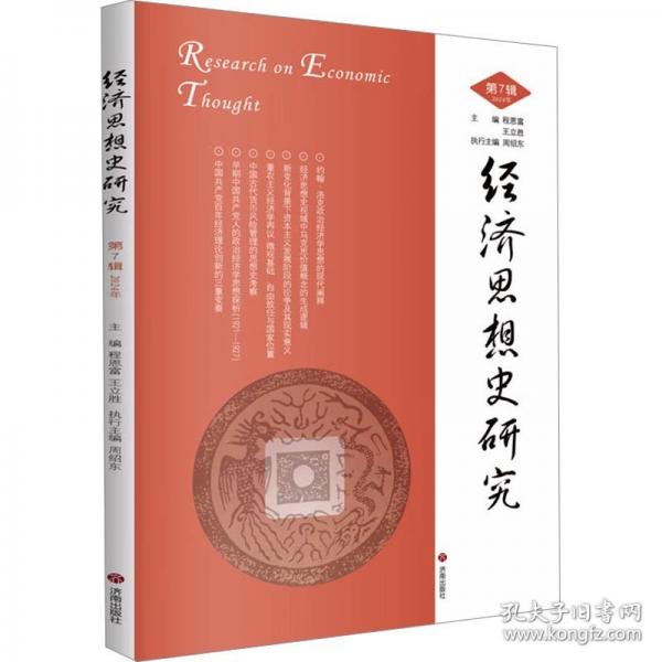 经济思想史研究