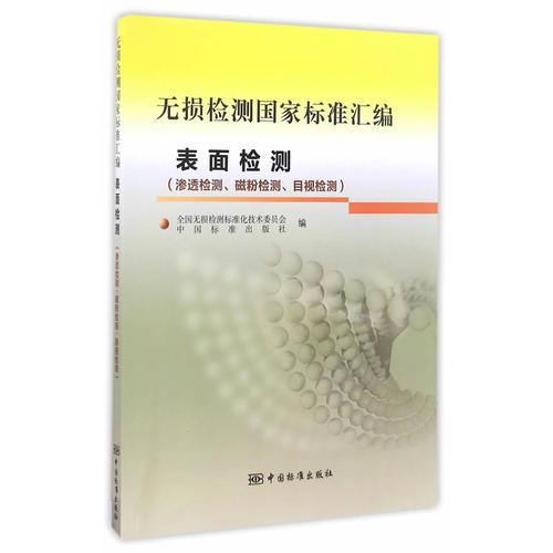 無損檢測國家標(biāo)準(zhǔn)匯編  表面檢測（滲透檢測、磁粉檢測、目視檢測）