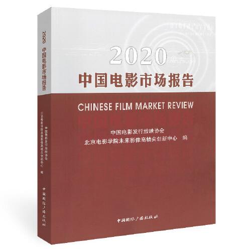 2020中國(guó)電影市場(chǎng)報(bào)告
