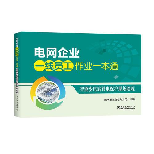 电网企业一线员工作业一本通 智能变电站继电保护现场验收