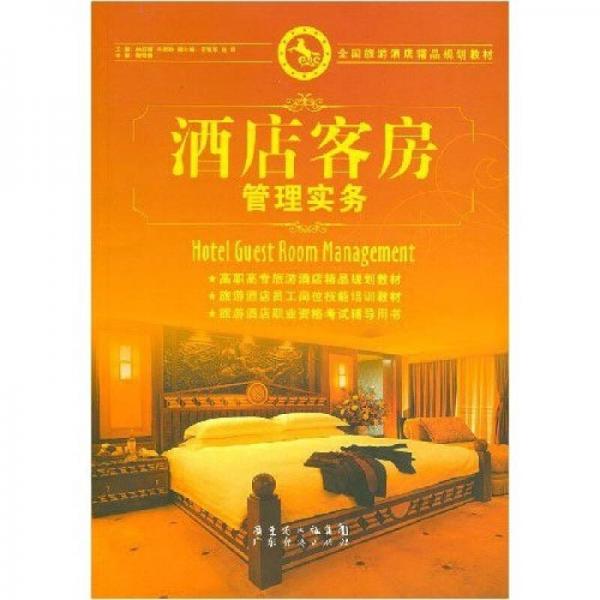 全國旅游酒店精品規(guī)劃教材：酒店客房管理實(shí)務(wù)