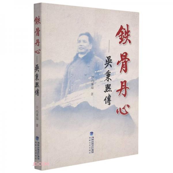 鐵骨丹心--吳秉熙傳
