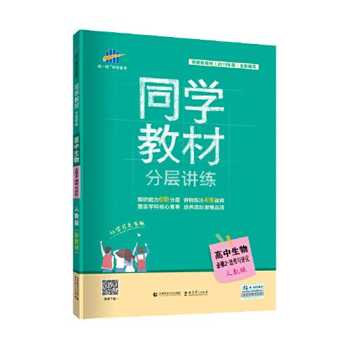 曲一線 同學(xué)教材分層講練 高中生物 必修2 遺傳與進(jìn)化 2020版 根據(jù)新教材（2019年版）全新編寫五三	曲一線 同學(xué)教材分層講練 高中生物 必修2 遺傳與進(jìn)化 人教版 2020版 根據(jù)新教材（2019年版）全新編寫五三