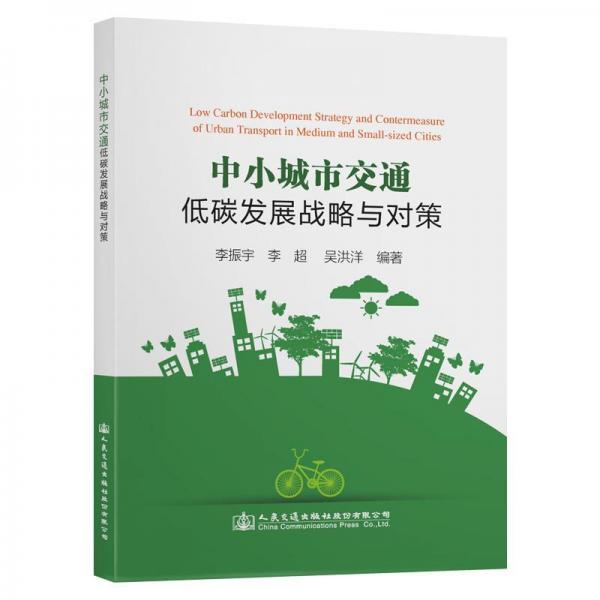 中小城市交通低碳發(fā)展戰(zhàn)略與對策 