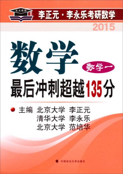 北大燕园·2015李正元·李永乐考研数学·最后冲刺超越135分：数字（数学一）