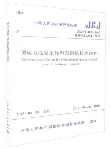 预应力混凝土异型预制桩技术规程  JGJ/T 405-2017