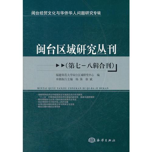 閩臺區(qū)域研究叢刊