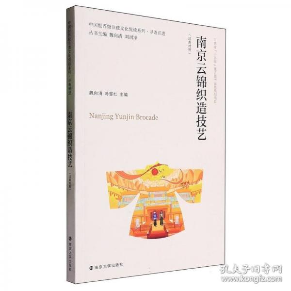 南京云錦織造技藝(漢英對(duì)照)