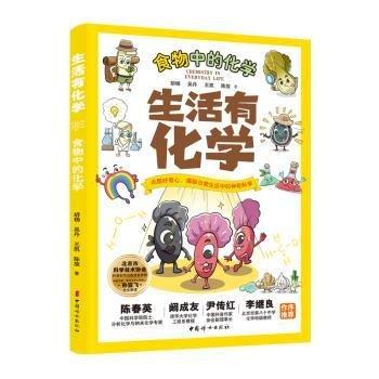 生活有化學-食物中的化學