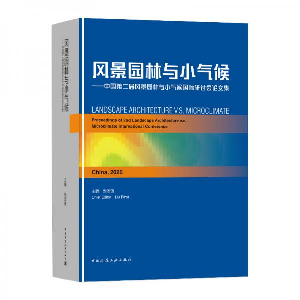 風景園林與小氣候——中國第二屆風景園林與小氣候國際研討會論文集