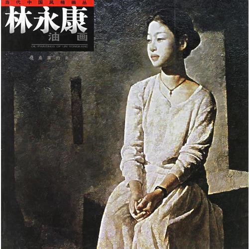林永康油畫(huà)——當(dāng)代中國(guó)風(fēng)格畫(huà)叢