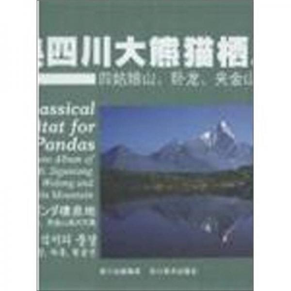 经典四川大熊猫栖息地 : 四姑娘山、卧龙、夹金山
风光写真 : 汉、英、日、韩