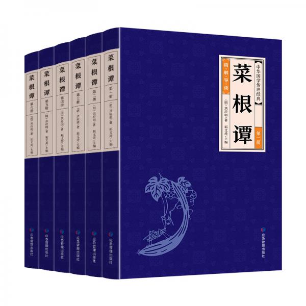 中华经典藏书--菜根谭（全六册）