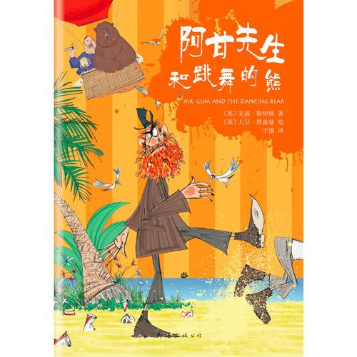 阿甘先生和跳舞的熊