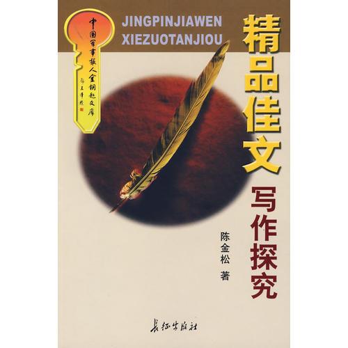 精品佳文寫作探究