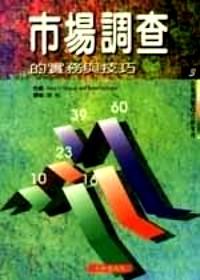市場(chǎng)調(diào)查的實(shí)務(wù)與技巧