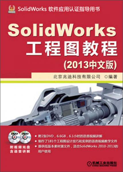 SolidWorks工程图教程（2013中文版）