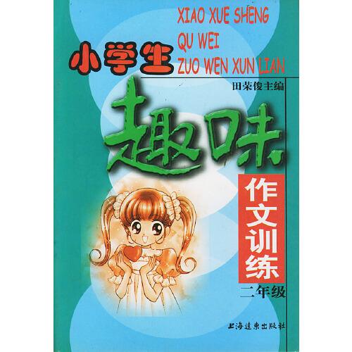 小學(xué)生趣味作文訓(xùn)練.二年級
