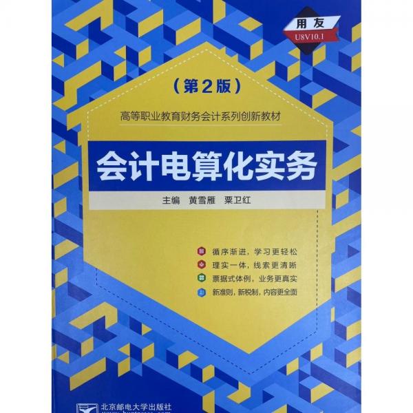 會(huì)計(jì)電算化實(shí)務(wù)
